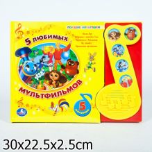 - 5 любимых мультфильмов. книга в пухлой обложке с 5 песнями (нотка). 300х230мм. обложка книги - 5 любимых мультфильмов. книга в пухлой обложке с 5 песнями (нотка). 300х230мм. обложка книги
