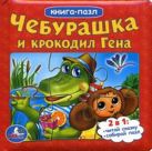 Чебурашка и крокодил Гена. (книга с 6 пазлами на стр.) формат: 167х167мм. Чебурашка и крокодил Гена. (книга с 6 пазлами на стр.) формат: 167х167мм.