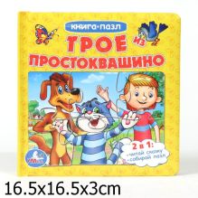Успенский Э. - Трое из простоквашино (книга с 6 пазлами на стр.) формат: 167х167мм, 12 стр. обложка книги Успенский Э. - Трое из простоквашино (книга с 6 пазлами на стр.) формат: 167х167мм, 12 стр. обложка книги