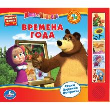 Шигарова Ю. - Маша и Медведь. времена года (5 звук. кн.).формат 220х190мм. объем 10 карт. стр. обложка книги Шигарова Ю. - Маша и Медведь. времена года (5 звук. кн.).формат 220х190мм. объем 10 карт. стр. обложка книги