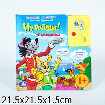 Ну, погоди! 4 истории. говорящая книга в пухлой обложке с аудиосказкой. 215х215мм. Ну, погоди! 4 истории. говорящая книга в пухлой обложке с аудиосказкой. 215х215мм. Курляндский А.
