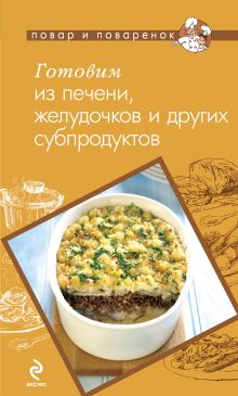 Готовим из печени, желудочков и других субпродуктов