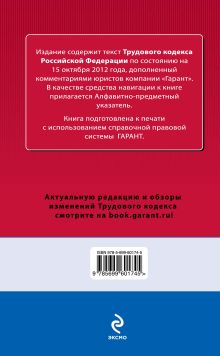 Обложка сзади Трудовой кодекс Российской Федерации. По состоянию на 15 октября 2012 года. С комментариями к последним изменениям 
