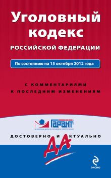 Обложка Уголовный кодекс Российской Федерации. По состоянию на 15 октября 2012 года. С комментариями к последним изменениям 