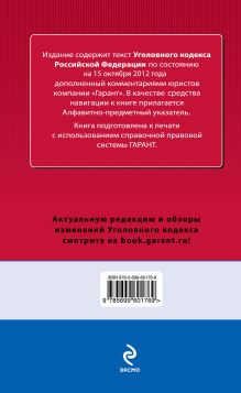 Обложка сзади Уголовный кодекс Российской Федерации. По состоянию на 15 октября 2012 года. С комментариями к последним изменениям 