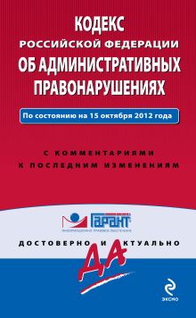 Обложка Кодекс Российской Федерации об административных правонарушениях. По состоянию на 15 октября 2012 года. С комментариями к последним изменениям 