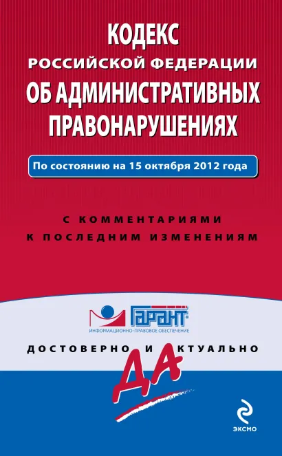 Обложка Кодекс Российской Федерации об административных правонарушениях. По состоянию на 15 октября 2012 года. С комментариями к последним изменениям 