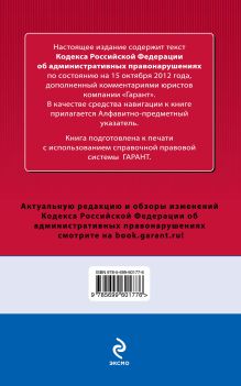 Обложка сзади Кодекс Российской Федерации об административных правонарушениях. По состоянию на 15 октября 2012 года. С комментариями к последним изменениям 