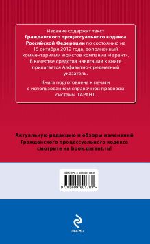 Обложка сзади Гражданский процессуальный кодекс Российской Федерации. По состоянию на 15 октября 2012 года. С комментариями к последним изменениям 