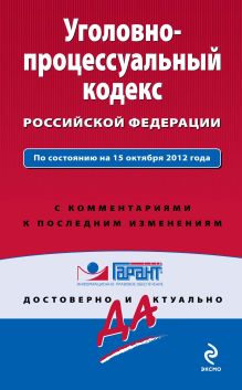 Уголовно-процессуальный кодекс Российской Федерации. По состоянию на 15 октября 2012 года. С комментариями к последним изменениям