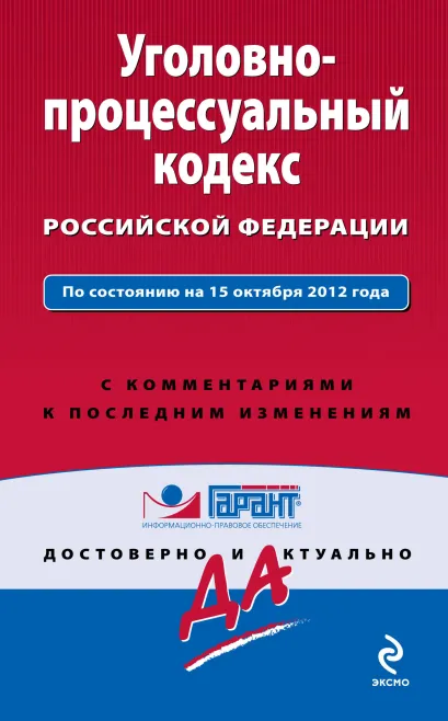 Обложка Уголовно-процессуальный кодекс Российской Федерации. По состоянию на 15 октября 2012 года. С комментариями к последним изменениям 