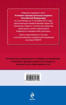 Обложка сзади Уголовно-процессуальный кодекс Российской Федерации. По состоянию на 15 октября 2012 года. С комментариями к последним изменениям 
