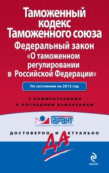 Таможенный кодекс Таможенного союза; Федеральный закон «О таможенном регулировании в Российской Федерации»: по сост. на 2012 г.: с комм. к последним изм.
