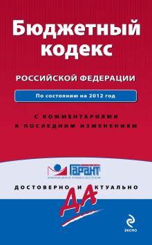 Обложка Бюджетный кодекс Российской Федерации. По состоянию на 2012 год. С комментариями к последним изменениям 