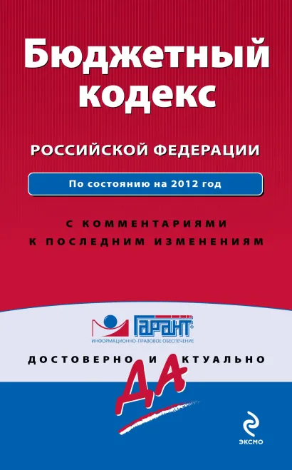 Обложка Бюджетный кодекс Российской Федерации. По состоянию на 2012 год. С комментариями к последним изменениям 
