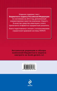Обложка сзади Бюджетный кодекс Российской Федерации. По состоянию на 2012 год. С комментариями к последним изменениям 