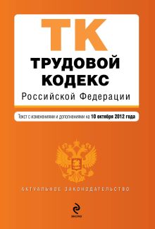 Обложка Трудовой кодекс Российской Федерации : текст с изм. и доп. на 10 октября 2012 г. 
