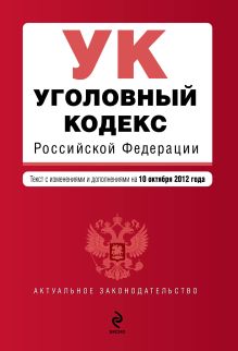 Обложка Уголовный кодекс Российской Федерации : текст с изм. и доп. на 10 октября 2012 г. 