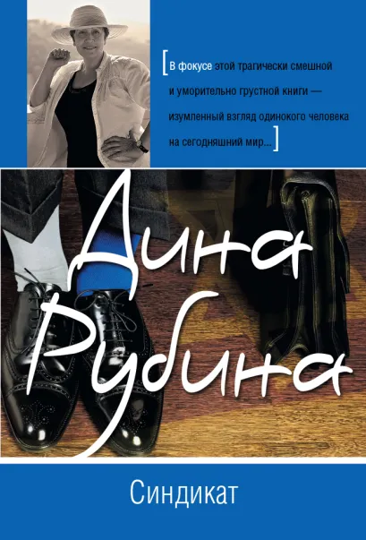Обложка Синдикат Дина Рубина