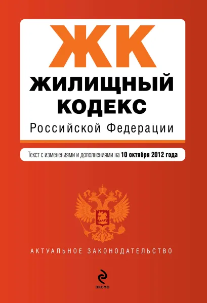 Обложка Жилищный кодекс Российской Федерации : текст с изм. и доп. на 10 октября 2012 г.