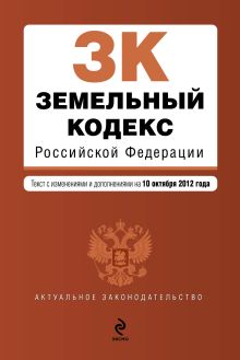 Обложка Земельный кодекс Российской Федерации : текст с изм. и доп. на 10 октября 2012 г. 