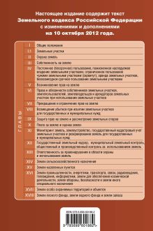 Обложка сзади Земельный кодекс Российской Федерации : текст с изм. и доп. на 10 октября 2012 г. 