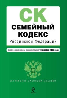 Обложка Семейный кодекс Российской Федерации : текст с изм. и доп. на 10 октября 2012 г. 