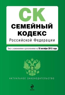 Семейный кодекс Российской Федерации : текст с изм. и доп. на 10 октября 2012 г.