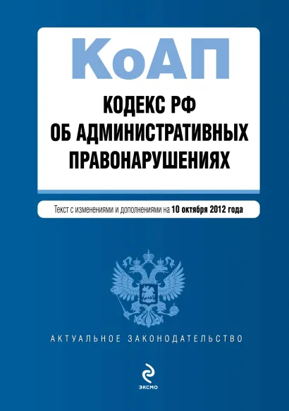 Обложка Кодекс Российской Федерации об административных правонарушениях : текст с изм. и доп. на 10 октября 2012 г.