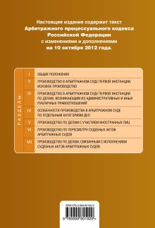 Обложка сзади Арбитражный процессуальный кодекс Российской Федерации : текст с изм. и доп. на 10 октября 2012 г. 