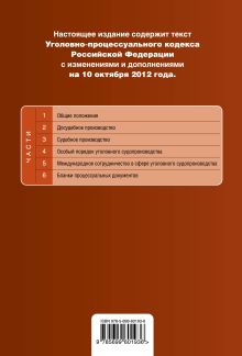 Обложка сзади Уголовно-процессуальный кодекс Российской Федерации : текст с изм. и доп. на 10 октября 2012 г. 