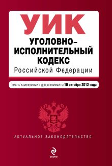 Обложка Уголовно-исполнительный кодекс Российской Федерации : текст с изм. и доп. на 10 октября 2012 г. 