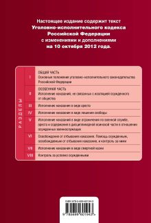 Обложка сзади Уголовно-исполнительный кодекс Российской Федерации : текст с изм. и доп. на 10 октября 2012 г. 