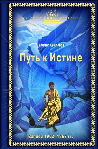 Путь к Истине Путь к Истине Абрамов Б.Н.