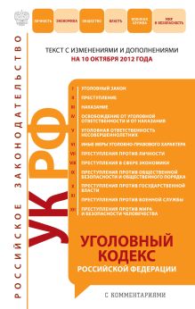 Обложка Уголовный кодекс Российской Федерации с комментариями : текст с изм. и доп. на 10 октября 2012 г. 