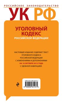 Обложка сзади Уголовный кодекс Российской Федерации с комментариями : текст с изм. и доп. на 10 октября 2012 г. 