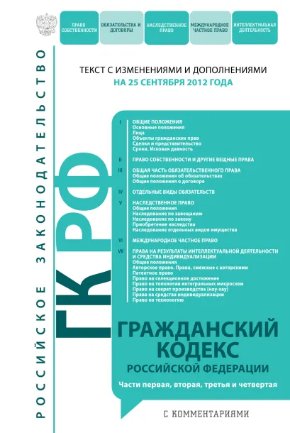 Обложка Гражданский кодекс Российской Федерации. Части первая, вторая, третья и четвертая : текст с изм. и доп. на 10 октября 2012 г. 
