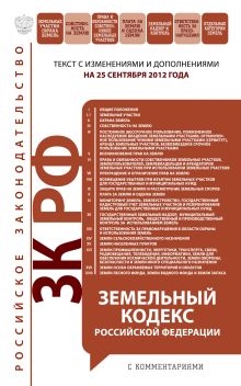 Обложка Земельный кодекс Российской Федерации с комментариями: текст с изм. и доп. на 25 сентября 2012 г. 