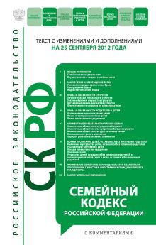 Семейный кодекс Российской Федерации с комментариями : текст с изм. и доп. на 10 октября 2012 г.