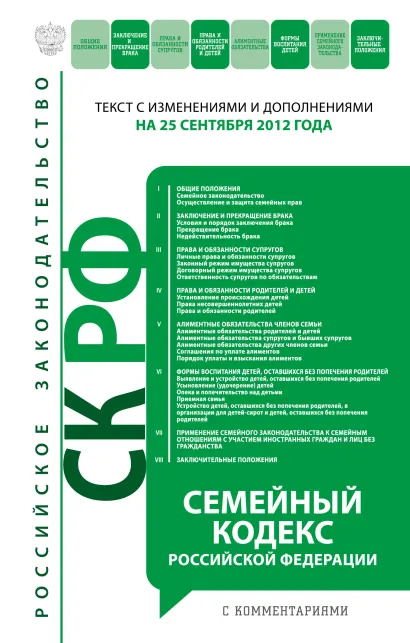 Обложка Семейный кодекс Российской Федерации с комментариями : текст с изм. и доп. на 10 октября 2012 г. 