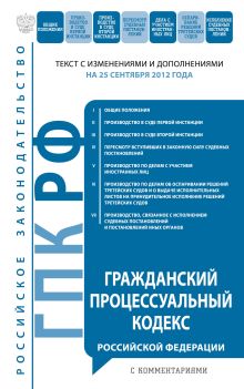 Гражданский процессуальный кодекс Российской Федерации с комментариями : текст с изм. и доп. на 10 октября 2012 г.