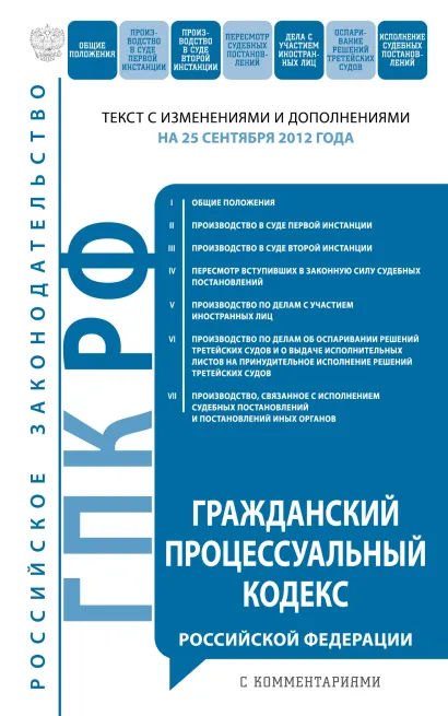 Обложка Гражданский процессуальный кодекс Российской Федерации с комментариями : текст с изм. и доп. на 10 октября 2012 г. 
