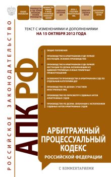 Арбитражный процессуальный кодекс Российской Федерации с комментариями : текст с изм. и доп. на 15 октября 2012 г.