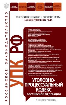 Обложка Уголовно-процессуальный кодекс Российской Федерации с комментариями : текст с изм. и доп. на 10 октября 2012 