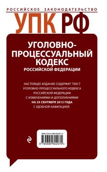 Обложка сзади Уголовно-процессуальный кодекс Российской Федерации с комментариями : текст с изм. и доп. на 10 октября 2012 
