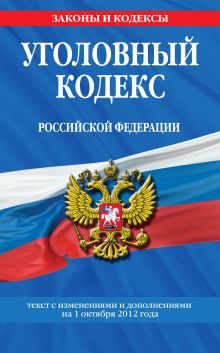 Обложка Уголовный кодекс Российской Федерации : текст с изм. и доп. на 1 октября 2012 г. 