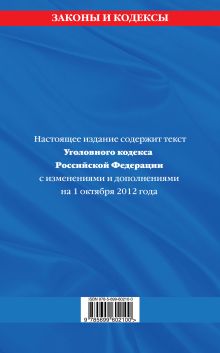 Обложка сзади Уголовный кодекс Российской Федерации : текст с изм. и доп. на 1 октября 2012 г. 