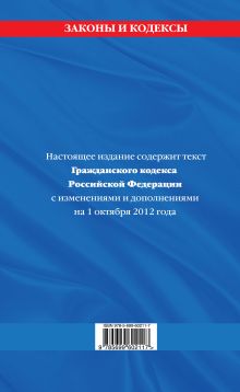 Обложка сзади Гражданский кодекс Российской Федерации. Части первая, вторая, третья и четвертая : текст с изм. и доп. на 1 октября 2012 г. 