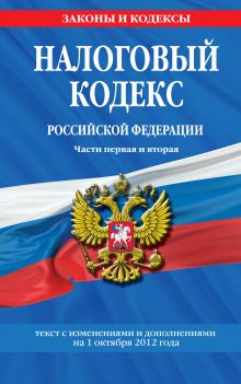 Обложка Налоговый кодекс Российской Федерации. Части первая и вторая : текст с изм. и доп. на 1 октября 2012 г. 