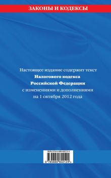 Обложка сзади Налоговый кодекс Российской Федерации. Части первая и вторая : текст с изм. и доп. на 1 октября 2012 г. 